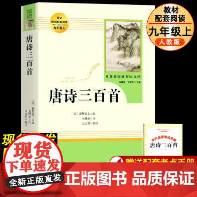 唐诗三百首正版原著 九年级必读课外书人民教育出版社教材配套 上册阅读书目 初中生初三9年级语文教材配套必阅读 人教版名著