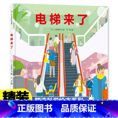 [精装]电梯来了 [正版]电梯来了 绘本精装硬皮图画故事书 幼儿园小中大班3-4-5-6岁睡前亲子共读小学生一二三1-2