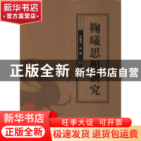 正版 鞠曦思想研究 孙铁骑,彭卿主编 线装书局 9787512031883 书