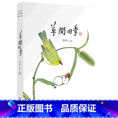 [正版]草间四季人气画家、建筑师鱼山饭宽新作,温暖时光的治愈系画集。200余幅草间画作,以小人国里的妙趣生活呈现节气流