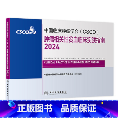 [正版]csco指南2024肿瘤相关性贫血临床实践卵巢癌甲状腺消融治疗淋巴瘤食管肝癌胰腺结直肠肺癌鼻咽血液病内科手册电