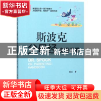 正版 斯波克父母经实操手册 姚兰著 中国妇女出版社 978751271513