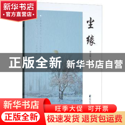 正版 尘缘:散文集 许久东著 花山文艺出版社 9787551137669 书籍