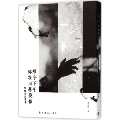 [M]那个下午你在旧居烧信-9787542657282