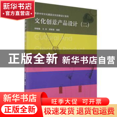 正版 文化创意产品设计(二) 编者:郑刚强//王志//屈智源|责编: