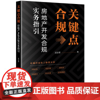 正版 关键点合规 房地产开发合规实务指引 吴方荣 著 法律出版社 9787519791032