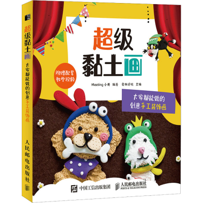 [M]超级黏土画 大家都能做的创意手工装饰画-9787115541482