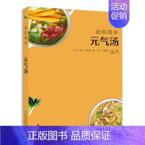 [正版]书超*简单元气汤 美食 70款汤类的制作方法美食 冬日暖汤 夏日靓汤 各类浓汤 养生汤及甜汤健康食谱烹饪美食菜谱