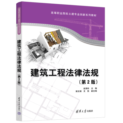 正版新书]建筑工程法律法规(D2版)赵海玲、郭文娟、王凯978730