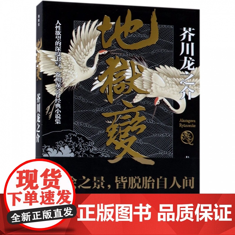 地狱变 芥川龙之介 作品人性欲望现世之外人生比地狱 像地狱 罗生门芋粥 蜘蛛之丝 秋山图 点鬼簿 齿轮短篇小说集故事集