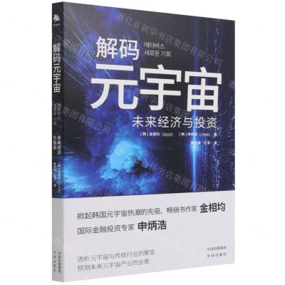 [N]解码元宇宙(未来经济与投资)-9787500168522