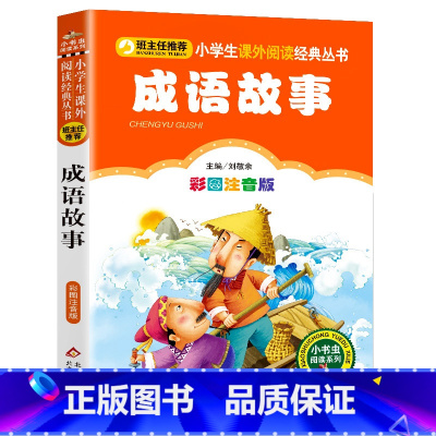 成语故事 [正版]老师三毛流浪记彩色图案注音版张乐平小学生课外书1-2拼音故事书漫画书一年级二年级必读全特集阅读6-7-