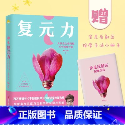 [正版]复元力 女性全生命周期元气修复方案 百万书手到病自除作者杨奕新作75套反射疗法方案守护家人不胖不病不疲劳