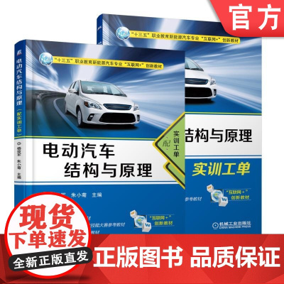 正版 电动汽车结构与原理 配实训工单 杨效军 朱小菊 高等职业教育教材 9787111590170 机械工业出版社店