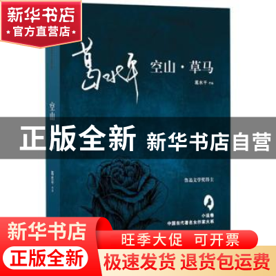 正版 空山·草马 葛水平[著] 太白文艺出版社 9787551312813 书籍