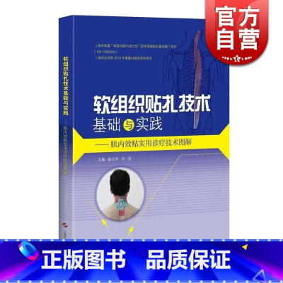[正版]软组织贴扎技术基础与实践 肌内效贴实用诊疗技术图解 实用工具书 专业医务人员体育界人士及运动爱好者工具书 上海