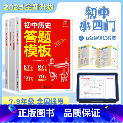 小四门[政史地生]4本套 初中通用 [正版]2025版初中小四门答题模板知识点必背人教版七八九年级政治历史基础大盘点汇总