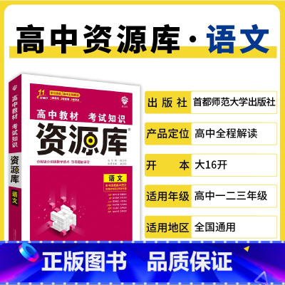 语文 高中通用 [正版]2025高中资源库基础知识手册大全新高考复习考点讲解数学英语文历史政治地理生物化学物理高一二轮高