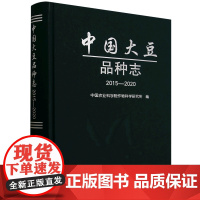 中国大豆品种志(2015-2020)(精) 9787109325029 中国农业出版社