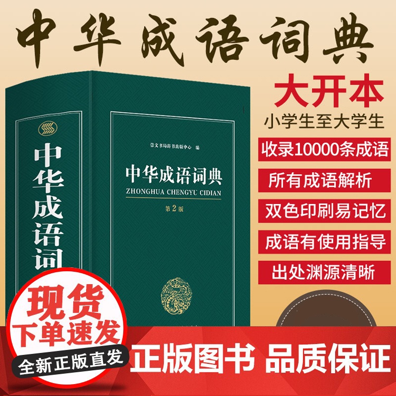 大开本 成语词典2023年 高中生正版中小学 高中初中小学生专用中华成语大词典全功能大全 新华现代词语汉语第二版2中学生