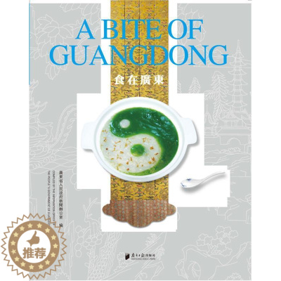 [醉染正版]食在广东书广东省人民新闻办公室饮食文化广东 菜谱美食书籍