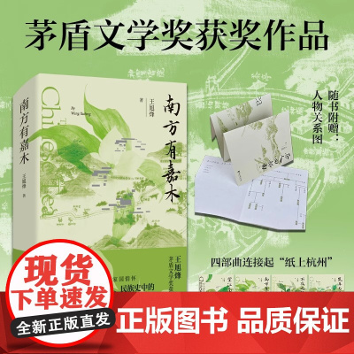 南方有嘉木 王旭烽 著茅盾文学奖获奖作品中国第一部茶文化主题的长篇小说浙江文艺出版 不夜之侯 望江南 茶人四部曲