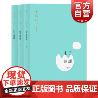 庄子諵譁3册 南怀瑾国学诸子百家诗词歌赋天文历法医学养身西方文化人生修身养心之道论语别裁孟子旁通易经杂说 上海人民出版社