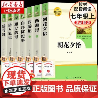 七年级上下册必读课外书人民教育出版社无删减完整朝花夕拾西游记鲁迅原著正版初一初中十二本名著阅读书籍学校老师推/荐文学书目