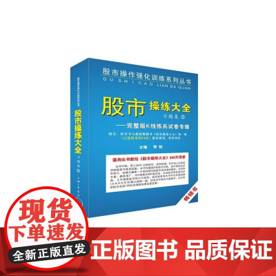 股市操练大全习题集(2完整版K线练兵试卷专辑)/股市操作