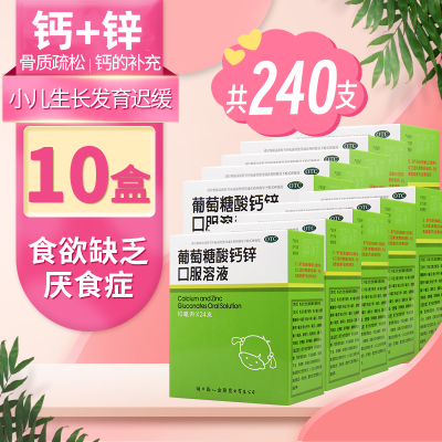[10盒]福人葡萄糖酸钙锌口服溶液24支/盒*10盒缺钙锌骨质疏松食欲缺乏