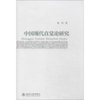 音像中国现代直觉论研究胡军