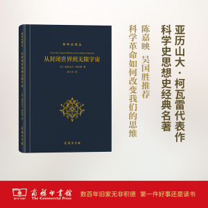 从封闭世界到无限宇宙(科学史译丛)