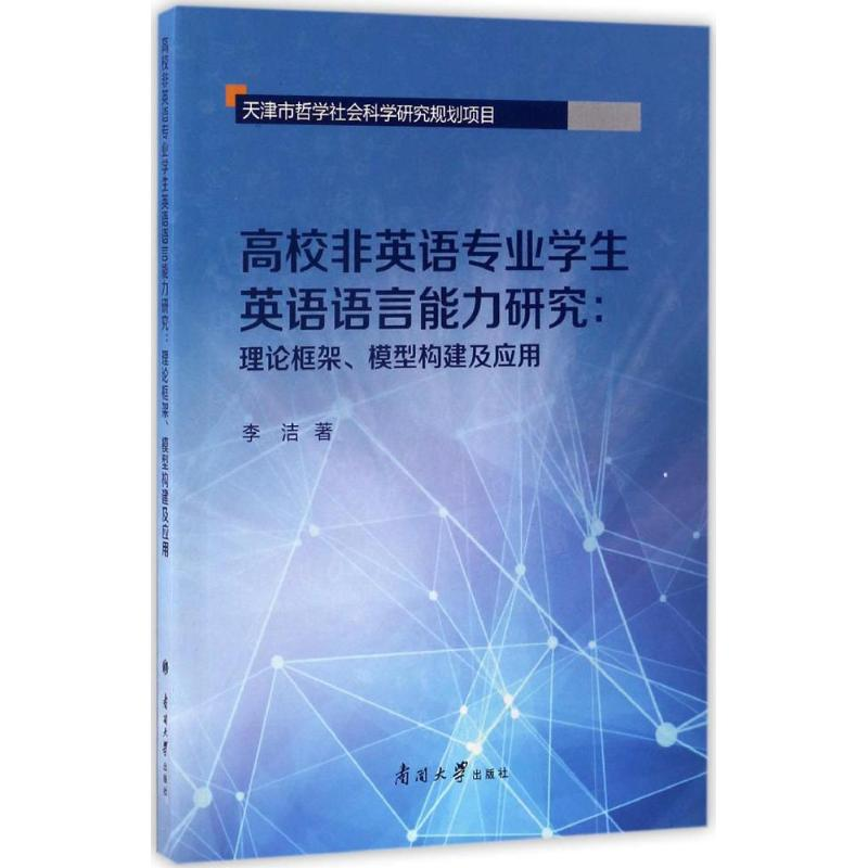 音像高校非英语专业学生英语语言能力研究李洁 著
