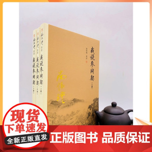 正版 我说参同契(上中下三册) 南怀瑾著述 复旦大学出版社