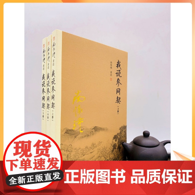 正版 我说参同契(上中下三册) 南怀瑾著述 复旦大学出版社