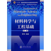 醉染图书材料科学与工程基础9787313065261