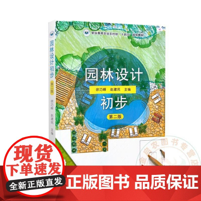 园林设计初步 第二版 9787109323728 徐巧峰 赵建民主编 中国农业出版社教材