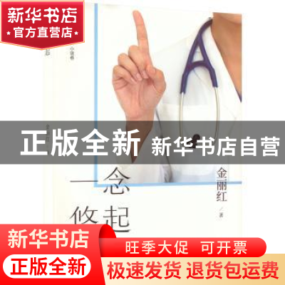 正版 一念悠起 金丽红著 天津人民出版社 9787201186627 书籍
