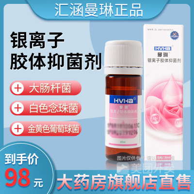 汇涵曼琳医用生物银离子胶体抑菌剂妇科喷剂 汇涵曼琳20ml