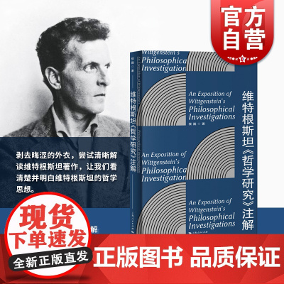 维特根斯坦哲学研究注解 楼巍 解读维特根斯坦 维特根斯坦哲学思想 哲学 外国哲学 维特根斯坦《哲学研究》注解 上海人民