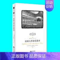 [正版]法国大革命反思录 埃德蒙柏克著 西方保守主义经典译丛 英美保守主义奠基人的政治主张 江西人民出版社 图书