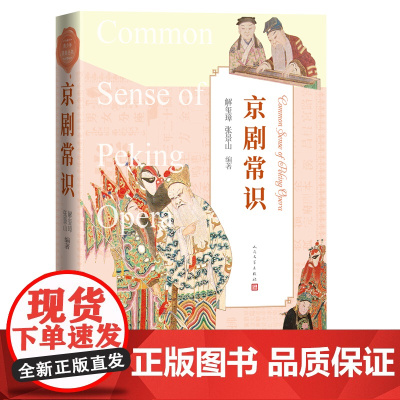 京剧常识(从京剧的源流、行当、代表人物等介绍京剧国粹) 解玺璋 张景山 编 人民文学出版社 正版书籍