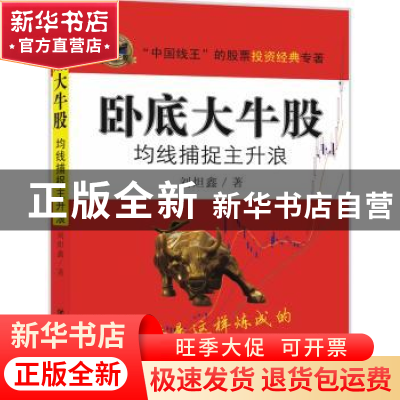 正版 卧底大牛股:均线捕捉主升浪 刘炟鑫著 四川人民出版社 97872