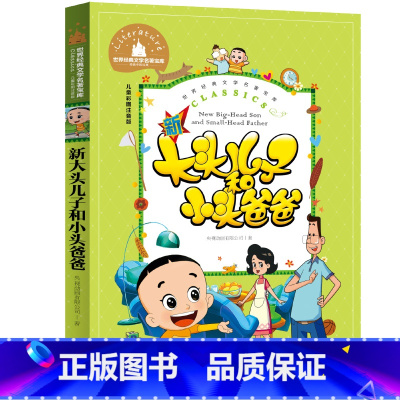 世界经典文学名著宝库Classics?儿童彩图注音版- 新大头儿子和小头爸爸 [正版]新大头儿子和小头爸爸 彩图注音版