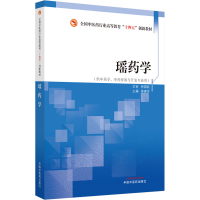 [M]瑶药学-9787513280013