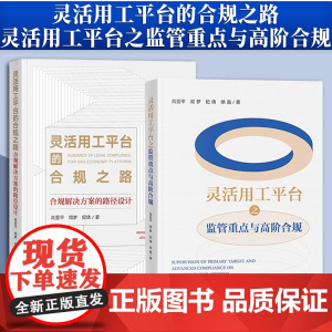2本套装 灵活用工平台之监管重点与高阶合规+灵活用工平台的合规之路:合规解决方案的路径设计