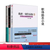[正版]我把一切告诉你1+2+3 套装3册 万里依然 著 一本上午看了 下午就能用的职场小说 成功励志 自我实现