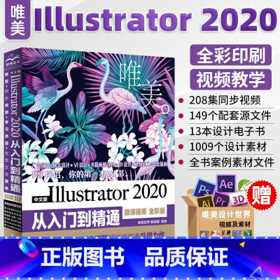 [正版]Ai教程书籍中文版Illustrator 2020从入门到精通 adobe Illustrator平面广告设计