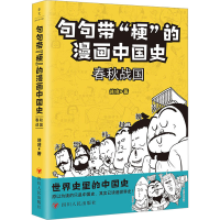 [M]句句带"梗"的漫画中国史 春秋战国-9787220128844