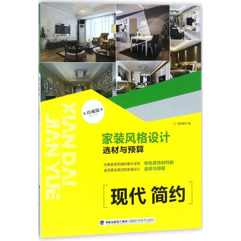 [M]家装风格设计选材与预算-9787533555023